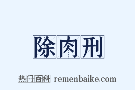 除肉刑是什么意思的图片